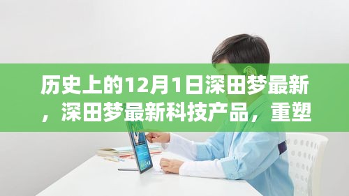 深田夢科技重塑生活,未來科技的無限可能體驗日(歷史上的今天)
