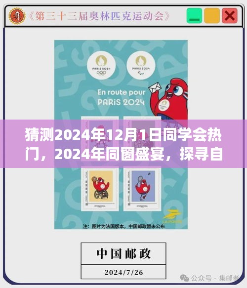 探尋自然秘境,心靈之旅啟航,同窗盛宴,預(yù)測(cè)2024年同學(xué)會(huì)熱門(mén)活動(dòng)回顧