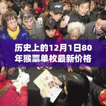 深度解析,歷史上的12月1日與猴票單枚最新價格深度解讀