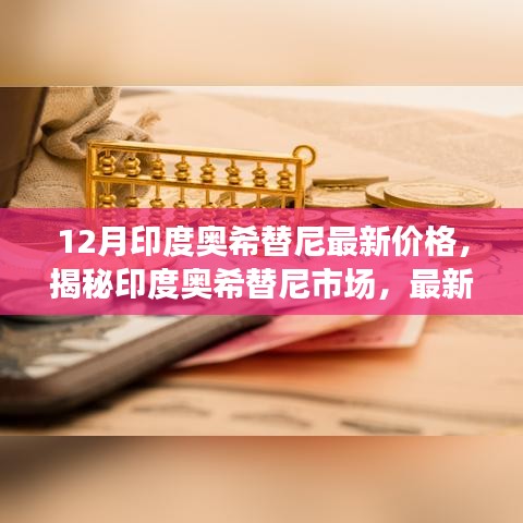 揭秘印度奧希替尼市場,最新價格動態深度解析與深度解析