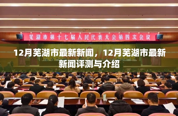 12月蕪湖市新聞速遞,最新評測與詳細介紹