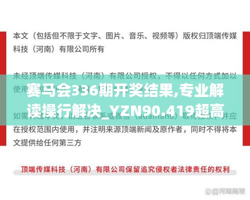 賽馬會(huì)336期開獎(jiǎng)結(jié)果,專業(yè)解讀操行解決_YZN90.419超高清版