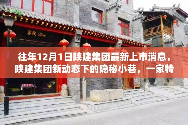 陜建集團新動態下的隱秘小巷，特色小店獨特故事揭秘
