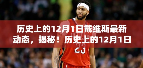 揭秘戴維斯在歷史上的最新動態，揭秘戴維斯不為人知的秘密！