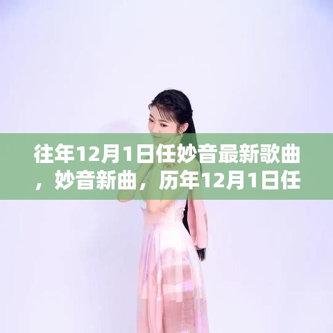 歷年12月1日任妙音歌曲的獨特魅力與個人觀點,新曲發布及評價