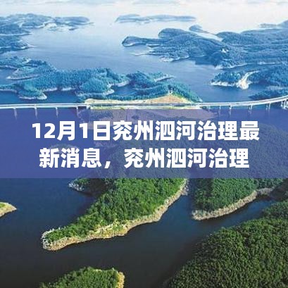 兗州泗河治理最新動態，新動向、挑戰及治理之我見