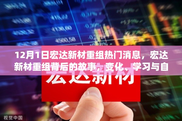 宏達新材重組背后的故事,變化、學(xué)習(xí)與自信的力量