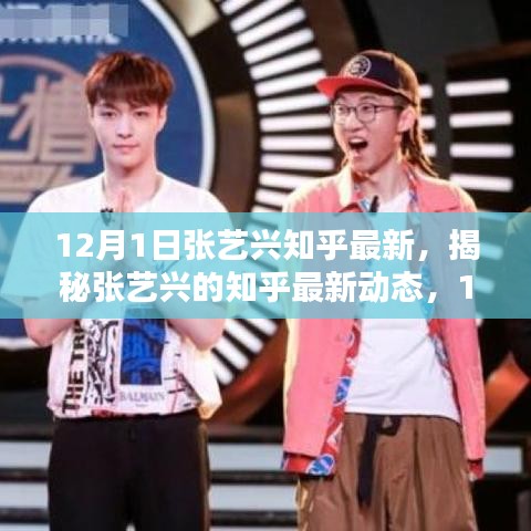 獨家揭秘,張藝興在知乎的12月最新動態與深度解析