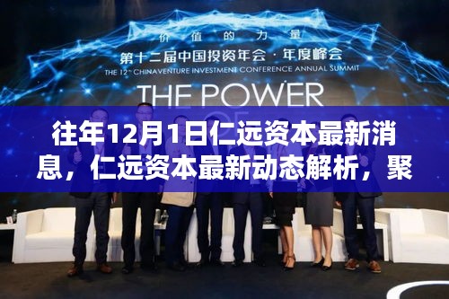 仁遠資本最新動態解析，投資理念與策略影響深度探討（聚焦十二月一日消息）