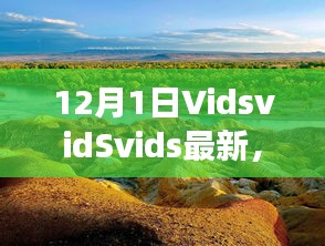 探索自然美景之旅，VidsvidSvids最新之旅，尋找內(nèi)心平靜的冒險(xiǎn)