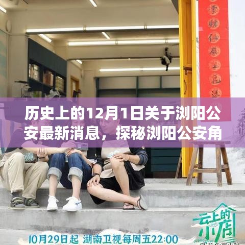 瀏陽公安角落探秘,小巷特色小店揭秘,最新消息一覽(12月1日)