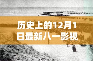十二月一日，八一影視的新篇章與歷史回顧
