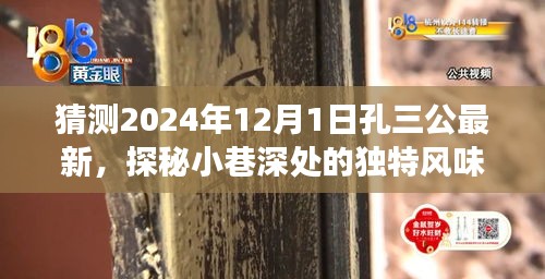 孔三公最新預測,探秘小巷深處的獨特風味美食奇遇,時間指向2024年12月1日