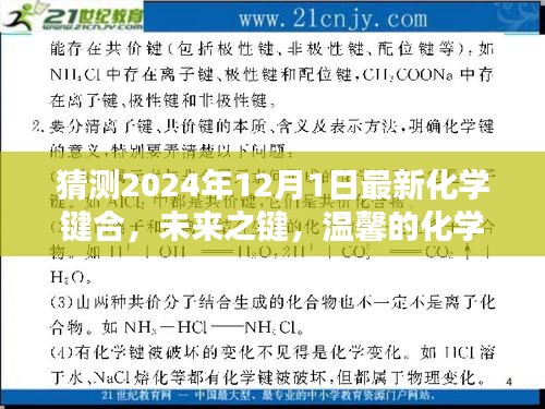 未來之鍵，溫馨的化學(xué)奇緣與愛的紐帶——最新化學(xué)鍵合展望（2024年視角）