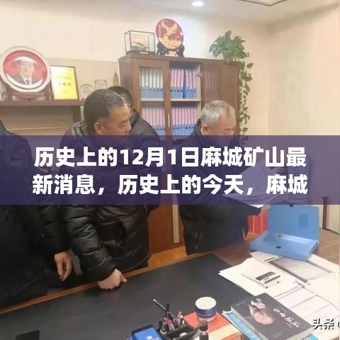 麻城礦山新篇章，學習變化鑄就自信與成就——歷史上的今天最新消息回顧