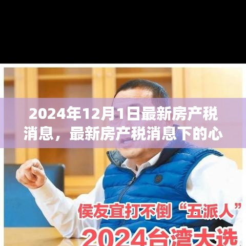 最新房產稅消息下的心靈之旅,探索自然美景,尋找內心平靜(2024年12月版)