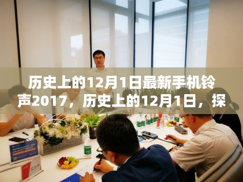 歷史上的12月1日,最新手機(jī)鈴聲下載與設(shè)置指南(初學(xué)者與進(jìn)階用戶適用,2017版)