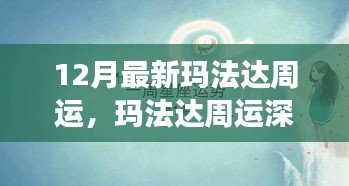 瑪法達周運深度解析,回顧十二月最新星象事件與影響預測