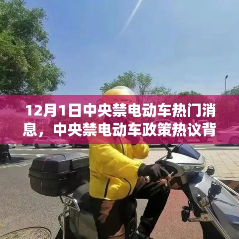 中央禁電動車政策熱議背后的深度剖析與觀點解讀，熱門消息揭秘（12月1日）