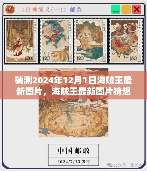 深度評測與介紹,2024年海賊王最新圖片猜想與視覺盛宴