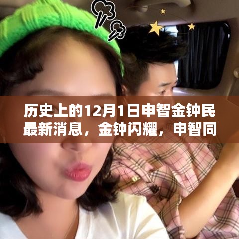 金鐘民與申智最新動態，溫馨日常的十二月序曲