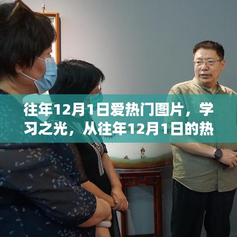 往年12月1日熱門(mén)圖片,學(xué)習(xí)之光——探尋變化的力量與自信源泉