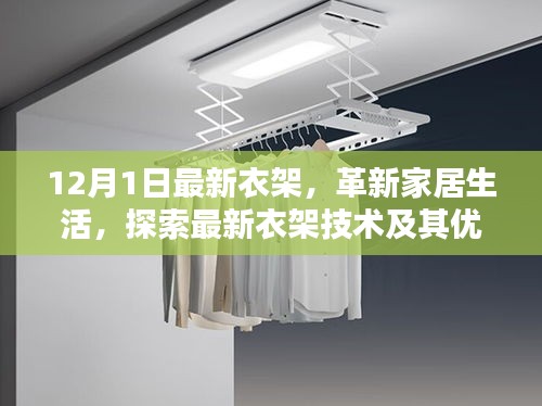 革新家居生活的秘密武器,最新衣架技術及其優勢解析