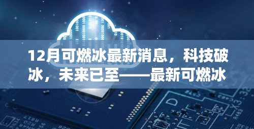最新可燃冰科技引領(lǐng)生活新篇章,科技破冰,未來已至