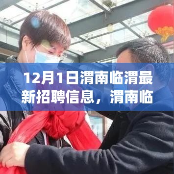 渭南臨渭最新招聘動態,啟程職場新征程,學習變化與自信成就未來