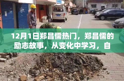 鄭昌儒勵志故事，自信成就未來，點(diǎn)燃正能量之火！