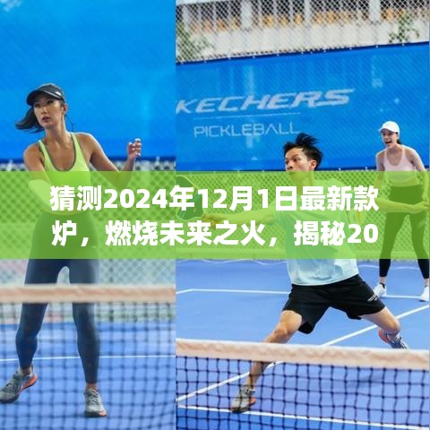 揭秘未來之火,2024年爐王新寵的變革與自信塑造之光