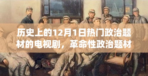 十二月一日的革命性政治題材電視劇,歷史風(fēng)云與科技重塑