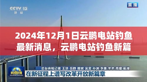 云鵬電站釣魚新篇章,學習變化,自信成就未來——最新消息報道(2024年12月)
