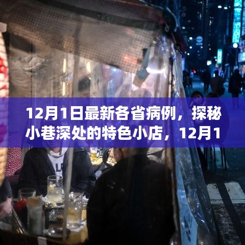 探秘小巷深處的特色小店,揭秘12月1日各省病例背后的暖心故事與最新病例動態