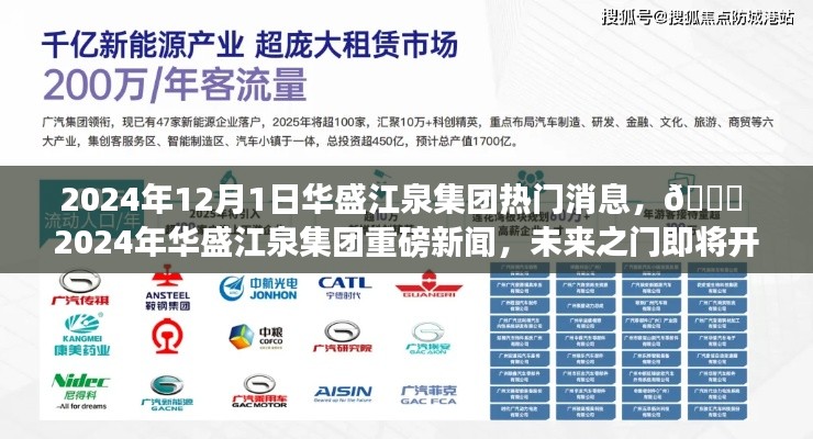 ?? 2024年華盛江泉集團(tuán)未來(lái)之門(mén)開(kāi)啟,重磅新聞揭秘 ??