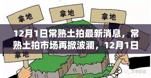 12月1日常熟土拍市場(chǎng)最新動(dòng)態(tài),波瀾再起,探秘最新消息