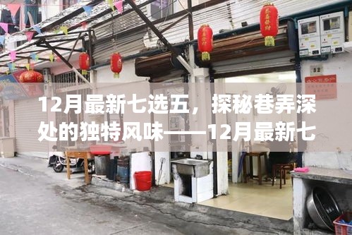 探秘巷弄深處的獨特風(fēng)味，十二月最新七選五特色小店之旅