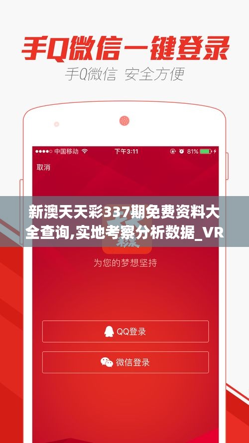 新澳天天彩337期免費資料大全查詢,實地考察分析數據_VR44.339-3