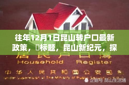 昆山新紀元,戶口新政策解讀與探尋自然美景之旅