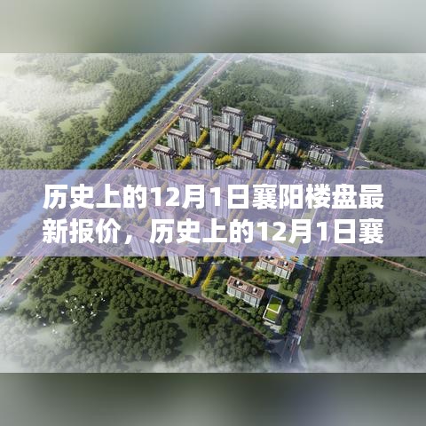 歷史上的12月1日襄陽(yáng)樓盤(pán)最新報(bào)價(jià)深度解析與觀點(diǎn)闡述