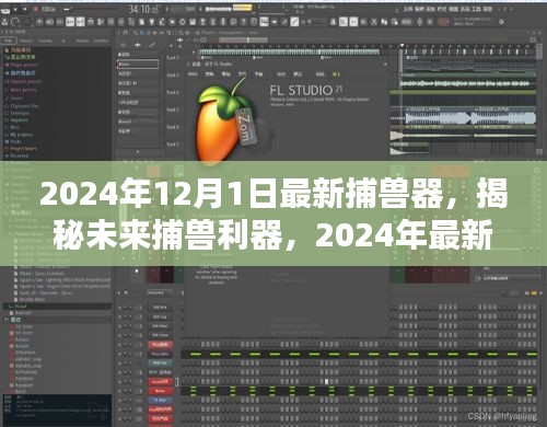 揭秘革新狩獵體驗(yàn),2024年最新捕獸器重磅發(fā)布