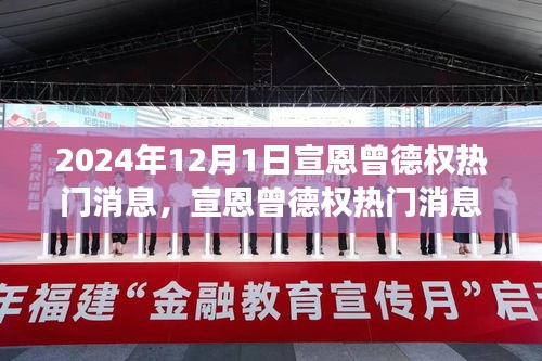 宣恩曾德權(quán)熱門消息深度解讀與觀點(diǎn)碰撞，聚焦2024年12月1日