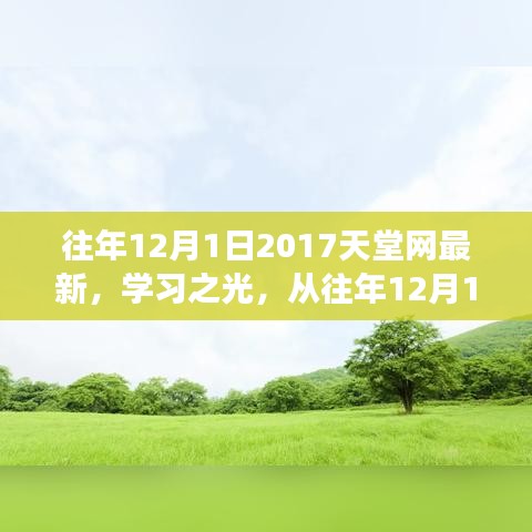 2017天堂網(wǎng)學(xué)習(xí)之光,點(diǎn)燃勵(lì)志之火,歷年變化一覽