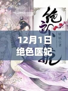 最新章節(jié)揭秘,絕色醫(yī)妃溫意的魅力與故事進展