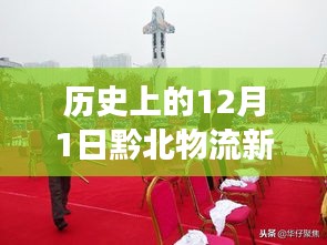 歷史上的12月1日,黔北物流新城的發展脈絡與最新動態回顧