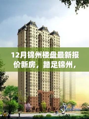 踏足寧靜居所，探尋錦州樓盤最新報價與心靈之旅