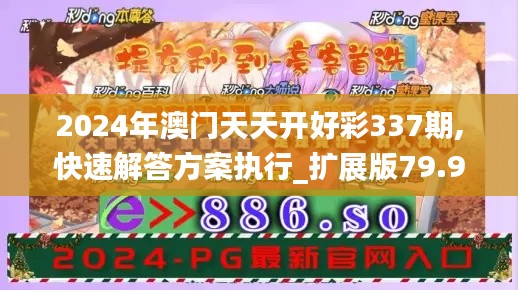 2024年澳門天天開好彩337期,快速解答方案執行_擴展版79.971-8