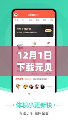 元貝駕考熱門版，駕培新時代的里程碑，12月1日下載盛況