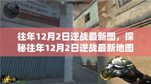 探秘逆戰最新地圖,往年12月2日神秘巷弄中的小店