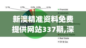 新澳精準資料免費提供網站337期,深度分析解析說明_免費版93.452-5